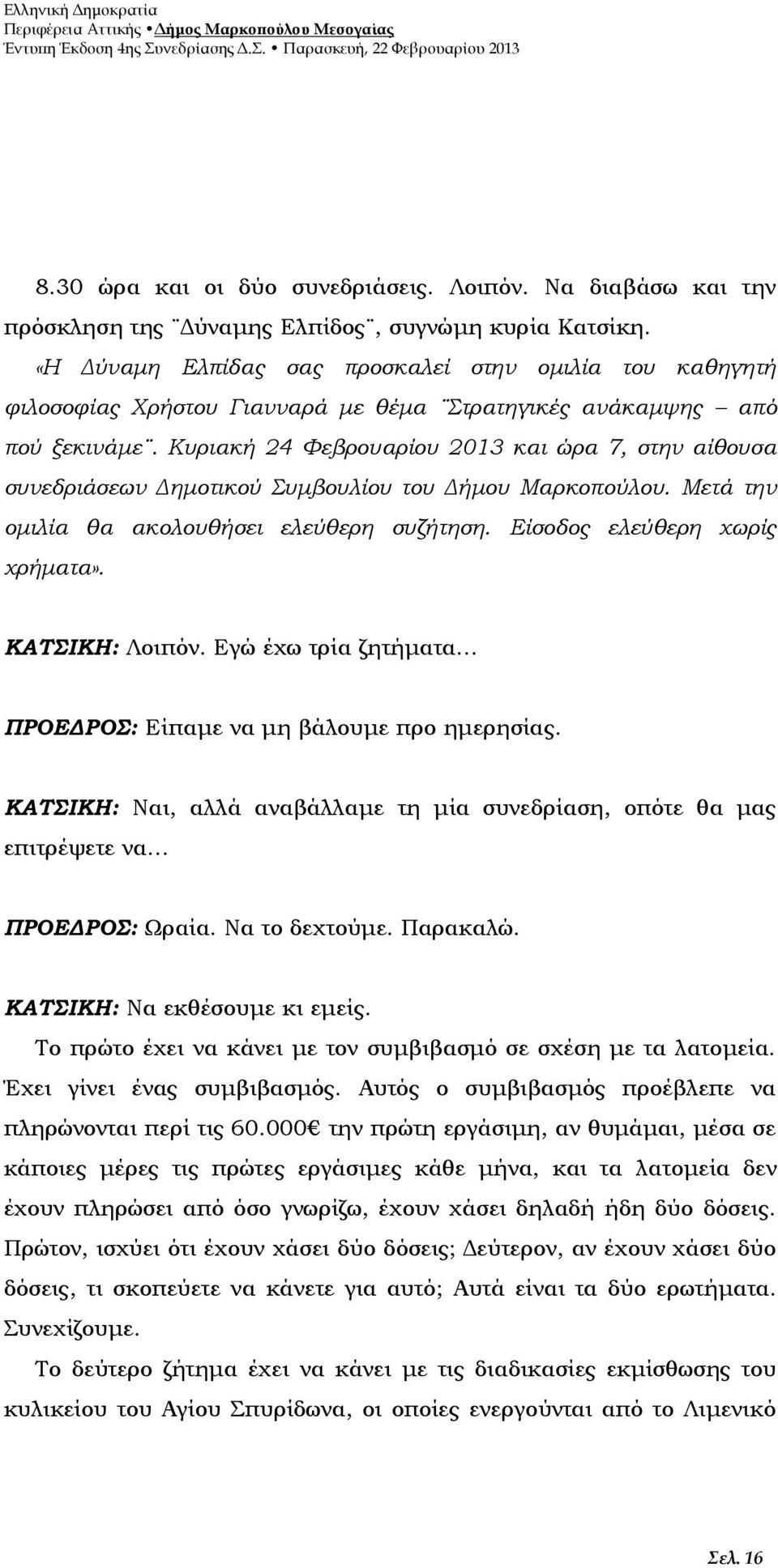 Κυριακή 24 Φεβρουαρίου 2013 και ώρα 7, στην αίθουσα συνεδριάσεων Δημοτικού Συμβουλίου του Δήμου Μαρκοπούλου. Μετά την ομιλία θα ακολουθήσει ελεύθερη συζήτηση. Είσοδος ελεύθερη χωρίς χρήματα».