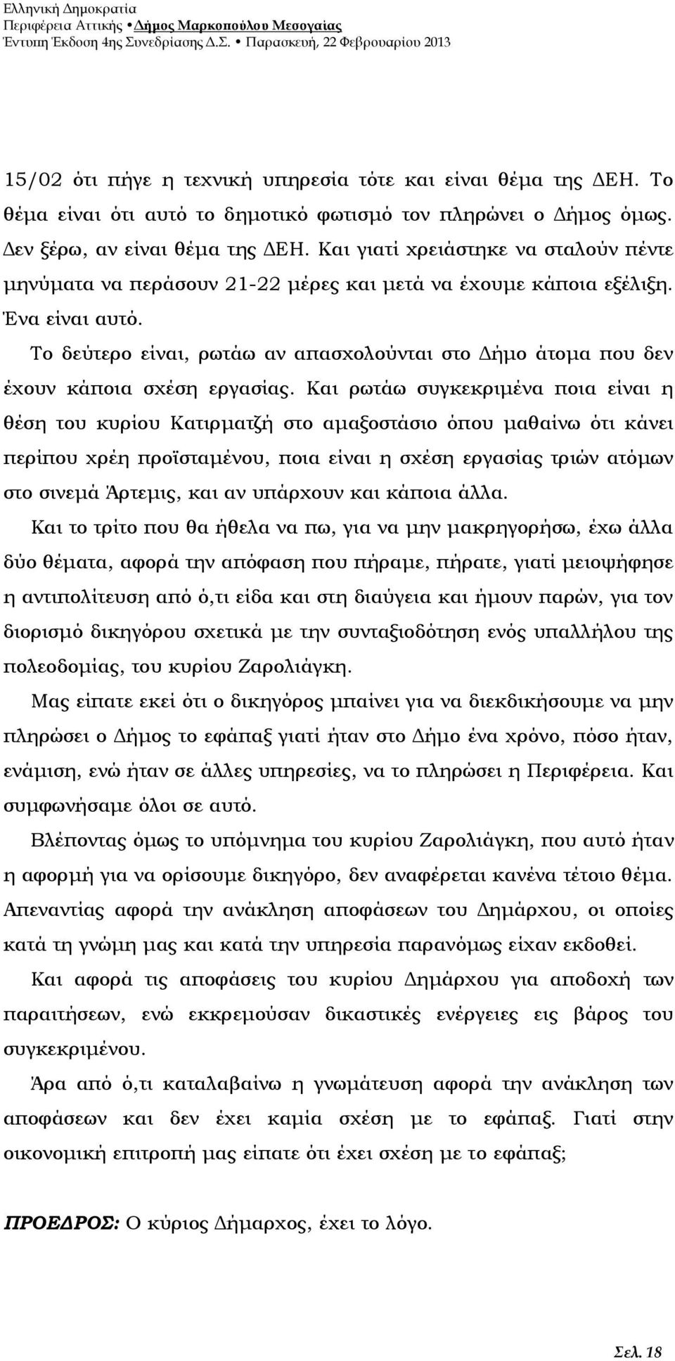 Το δεύτερο είναι, ρωτάω αν απασχολούνται στο Δήμο άτομα που δεν έχουν κάποια σχέση εργασίας.