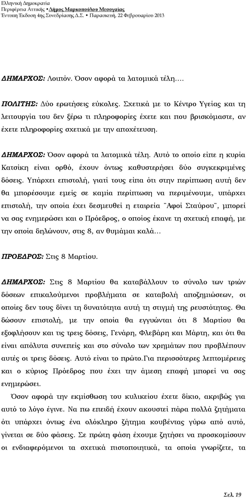 Αυτό το οποίο είπε η κυρία Κατσίκη είναι ορθό, έχουν όντως καθυστερήσει δύο συγκεκριμένες δόσεις.