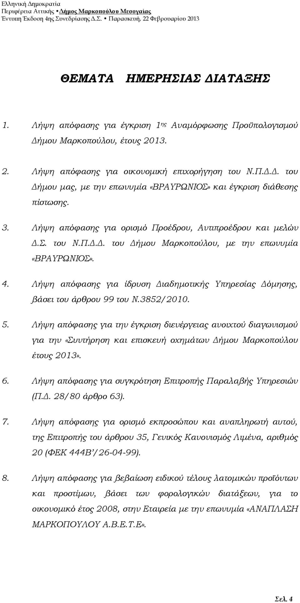 Λήψη απόφασης για ίδρυση Διαδημοτικής Υπηρεσίας Δόμησης, βάσει του άρθρου 99 του Ν.3852/2010. 5.