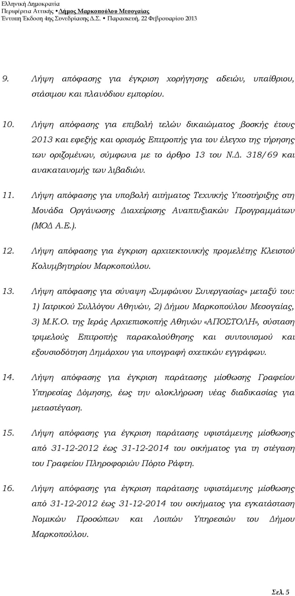 318/69 και ανακατανομής των λιβαδιών. 11. Λήψη απόφασης για υποβολή αιτήματος Τεχνικής Υποστήριξης στη Μονάδα Οργάνωσης Διαχείρισης Αναπτυξιακών Προγραμμάτων (ΜΟΔ Α.Ε.). 12.