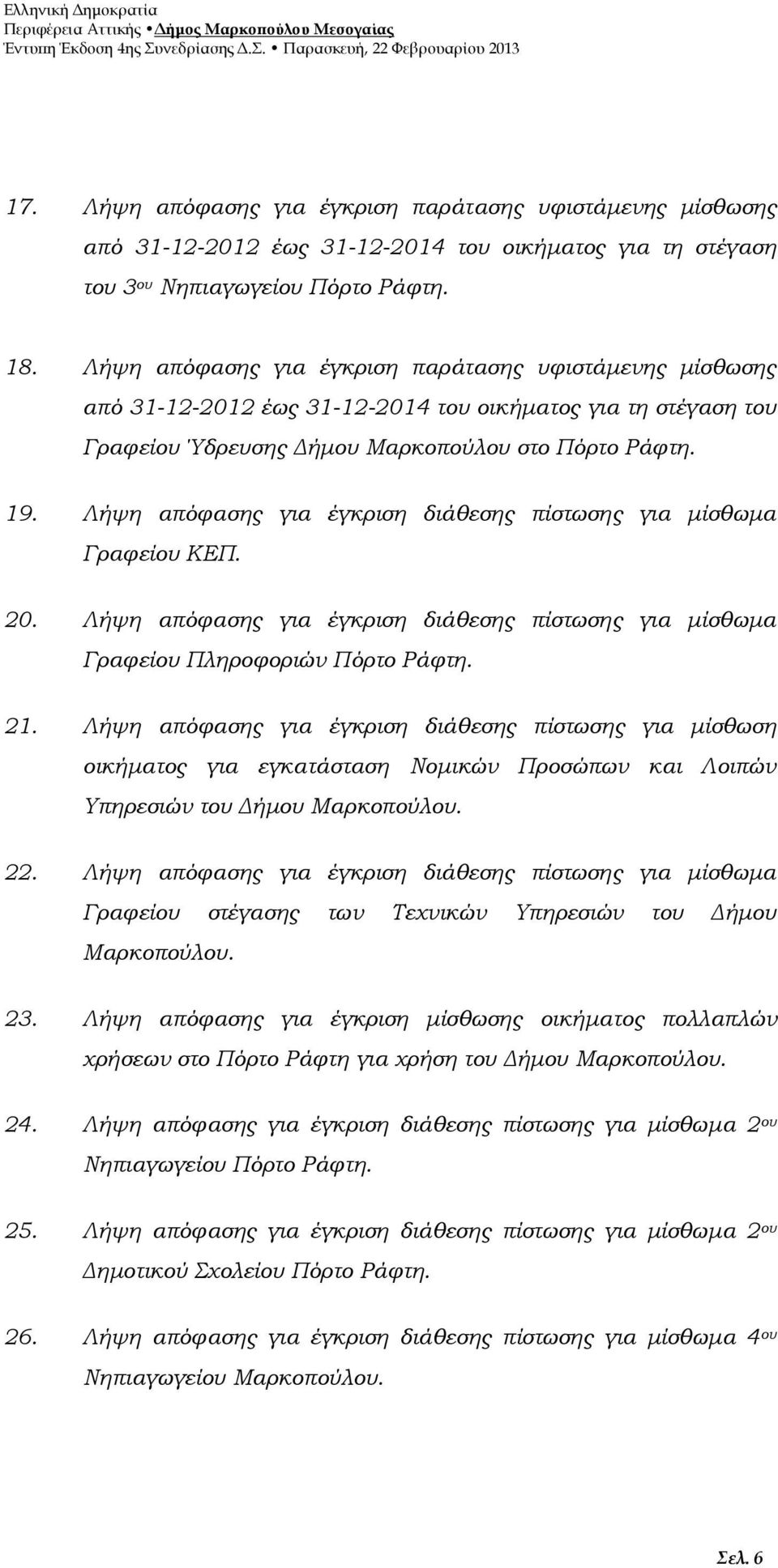 Λήψη απόφασης για έγκριση διάθεσης πίστωσης για μίσθωμα Γραφείου ΚΕΠ. 20. Λήψη απόφασης για έγκριση διάθεσης πίστωσης για μίσθωμα Γραφείου Πληροφοριών Πόρτο Ράφτη. 21.