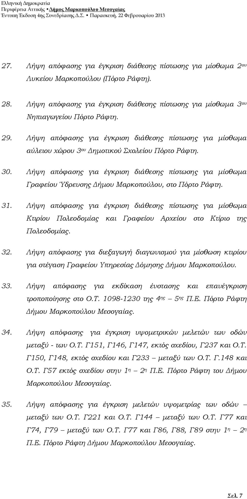 Λήψη απόφασης για έγκριση διάθεσης πίστωσης για μίσθωμα Γραφείου Ύδρευσης Δήμου Μαρκοπούλου, στο Πόρτο Ράφτη. 31.
