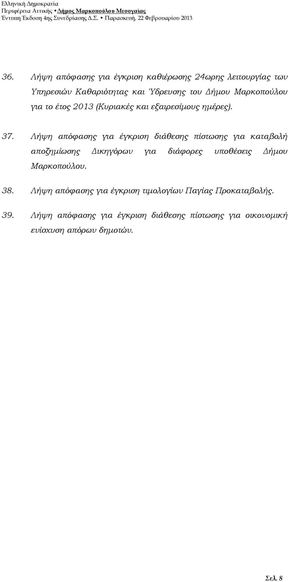 Λήψη απόφασης για έγκριση διάθεσης πίστωσης για καταβολή αποζημίωσης Δικηγόρων για διάφορες υποθέσεις Δήμου