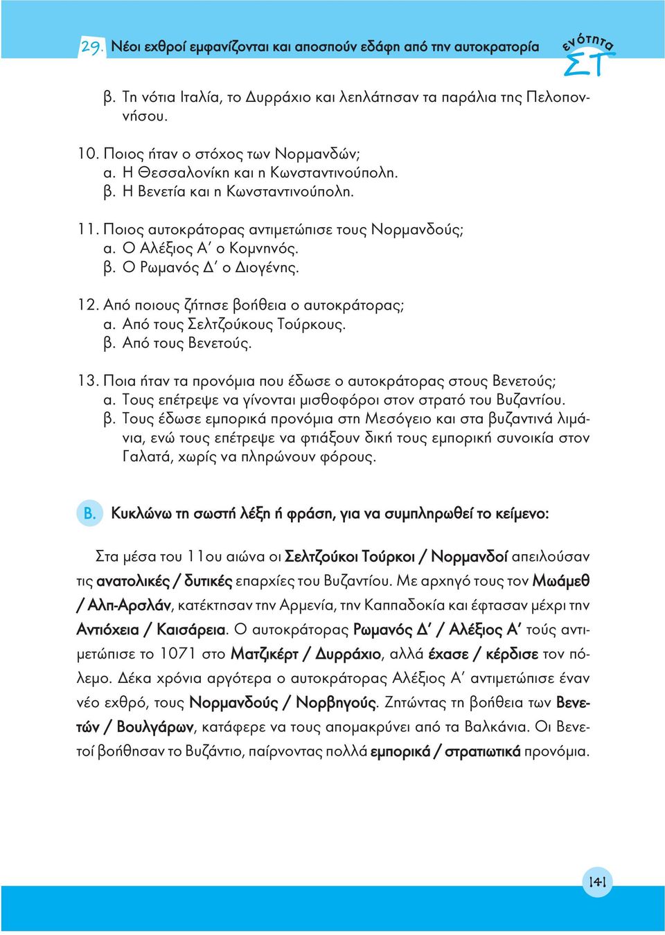 Από ποιους ζήτησε βοήθεια ο αυτοκράτορας; α. Από τους Σελτζούκους Τούρκους. β. Από τους Βενετούς. 13. Ποια ήταν τα προνόμια που έδωσε ο αυτοκράτορας στους Βενετούς; α.