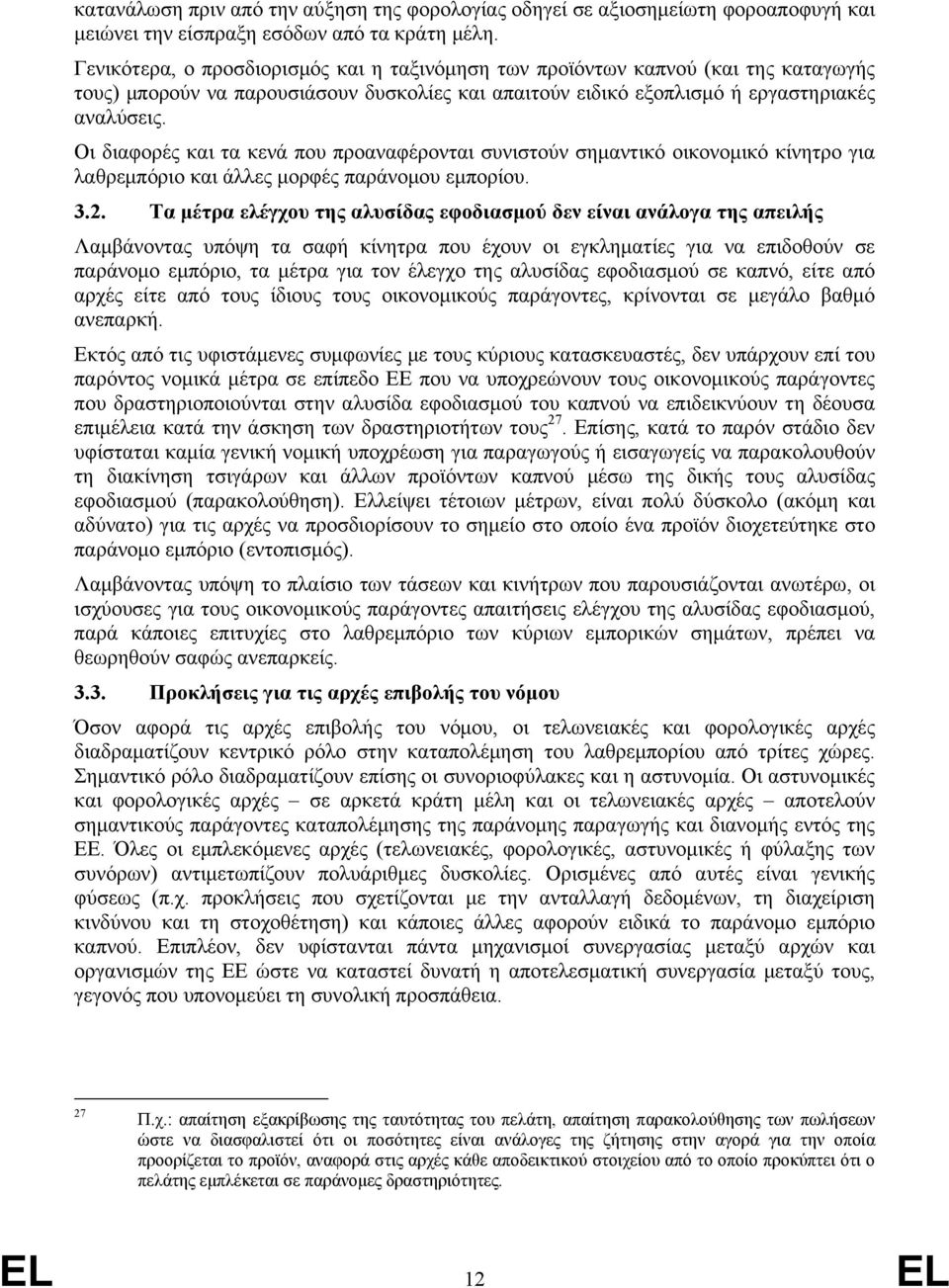 Οι διαφορές και τα κενά που προαναφέρονται συνιστούν σημαντικό οικονομικό κίνητρο για λαθρεμπόριο και άλλες μορφές παράνομου εμπορίου. 3.2.