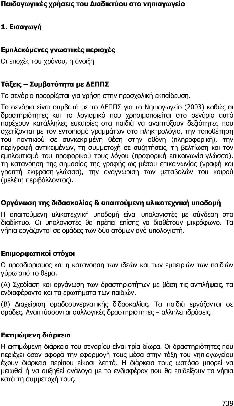 Το σενάριο είναι συµβατό µε το ΕΠΠΣ για το Νηπιαγωγείο (2003) καθώς οι δραστηριότητες και το λογισµικό που χρησιµοποιείται στο σενάριο αυτό παρέχουν κατάλληλες ευκαιρίες στα παιδιά να αναπτύξουν