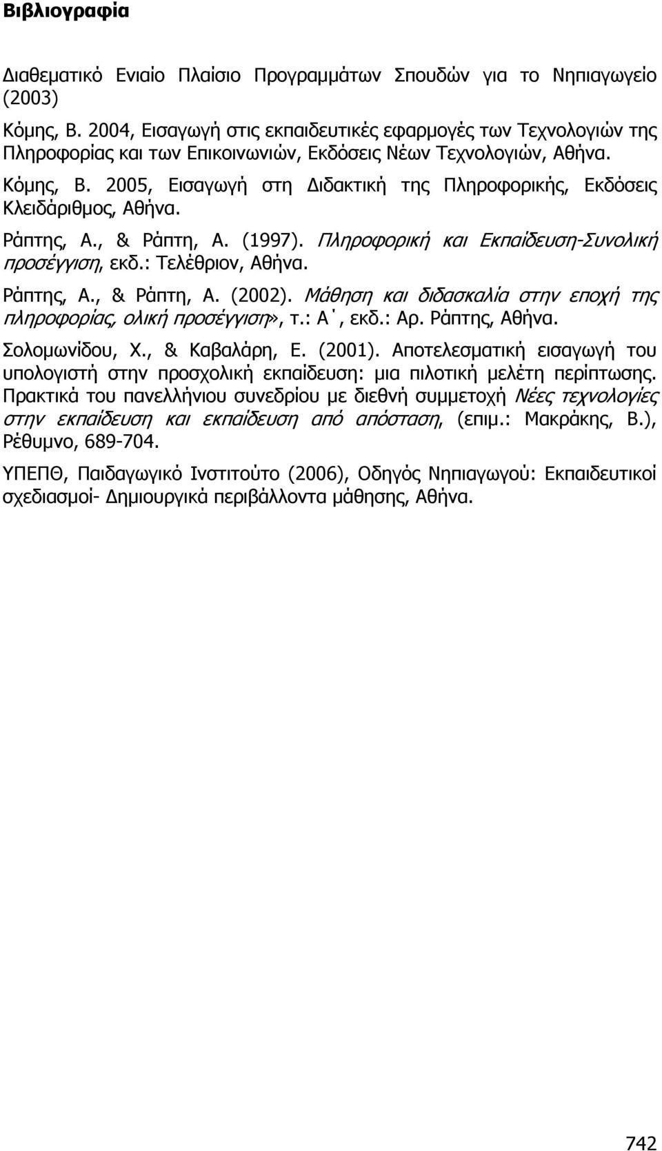 2005, Εισαγωγή στη ιδακτική της Πληροφορικής, Εκδόσεις Κλειδάριθµος, Αθήνα. Ράπτης, Α., & Ράπτη, Α. (1997). Πληροφορική και Εκπαίδευση-Συνολική προσέγγιση, εκδ.: Τελέθριον, Αθήνα. Ράπτης, Α., & Ράπτη, Α. (2002).