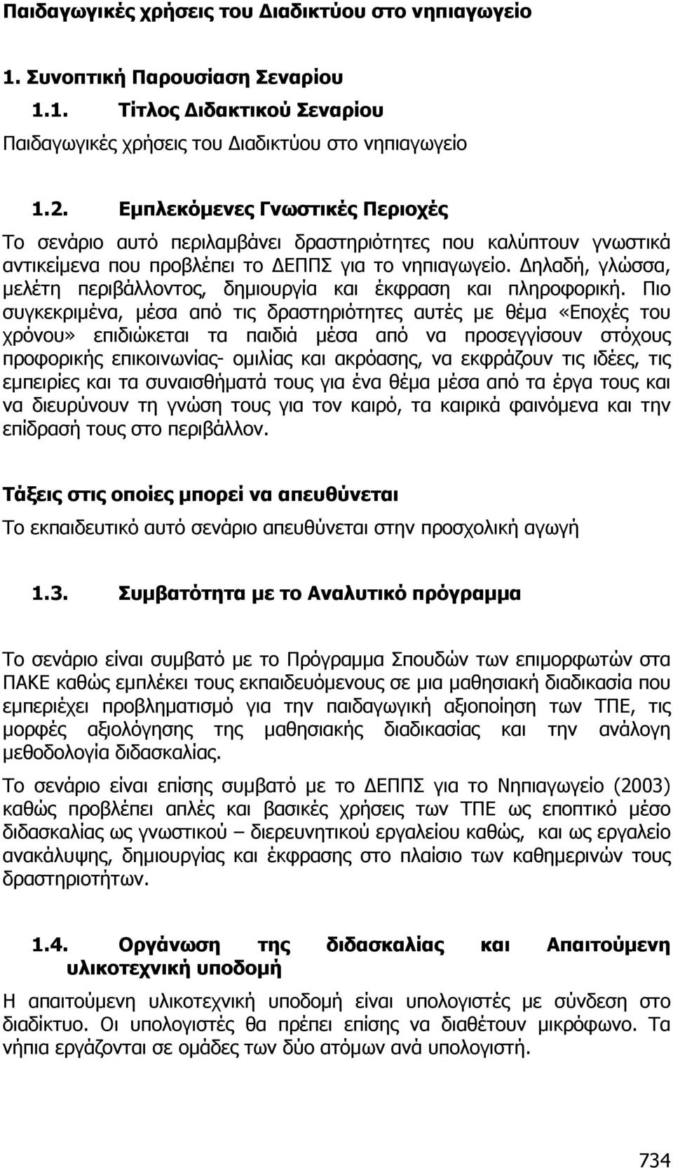 ηλαδή, γλώσσα, µελέτη περιβάλλοντος, δηµιουργία και έκφραση και πληροφορική.