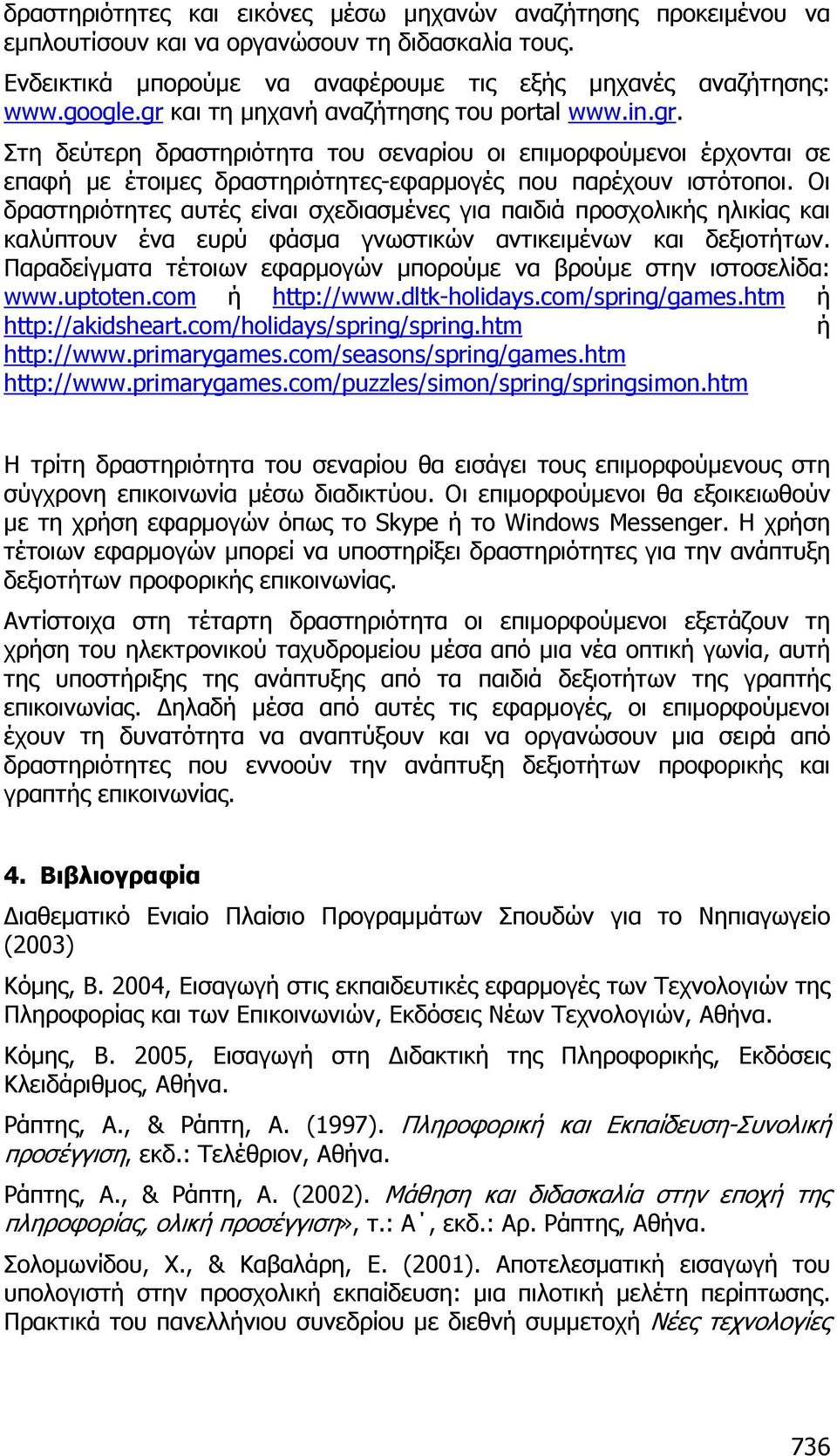 Οι δραστηριότητες αυτές είναι σχεδιασµένες για παιδιά προσχολικής ηλικίας και καλύπτουν ένα ευρύ φάσµα γνωστικών αντικειµένων και δεξιοτήτων.