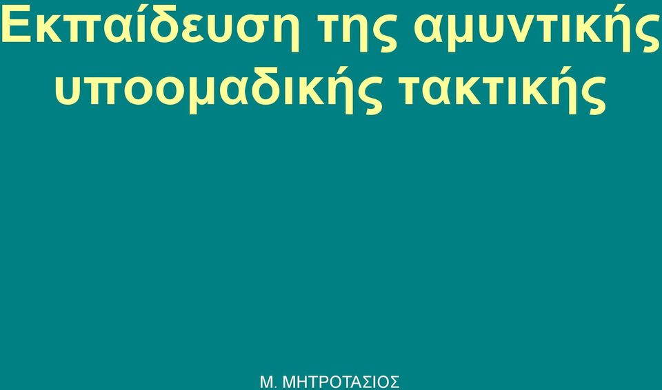 αμυντικής