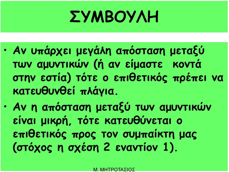 πλάγια.