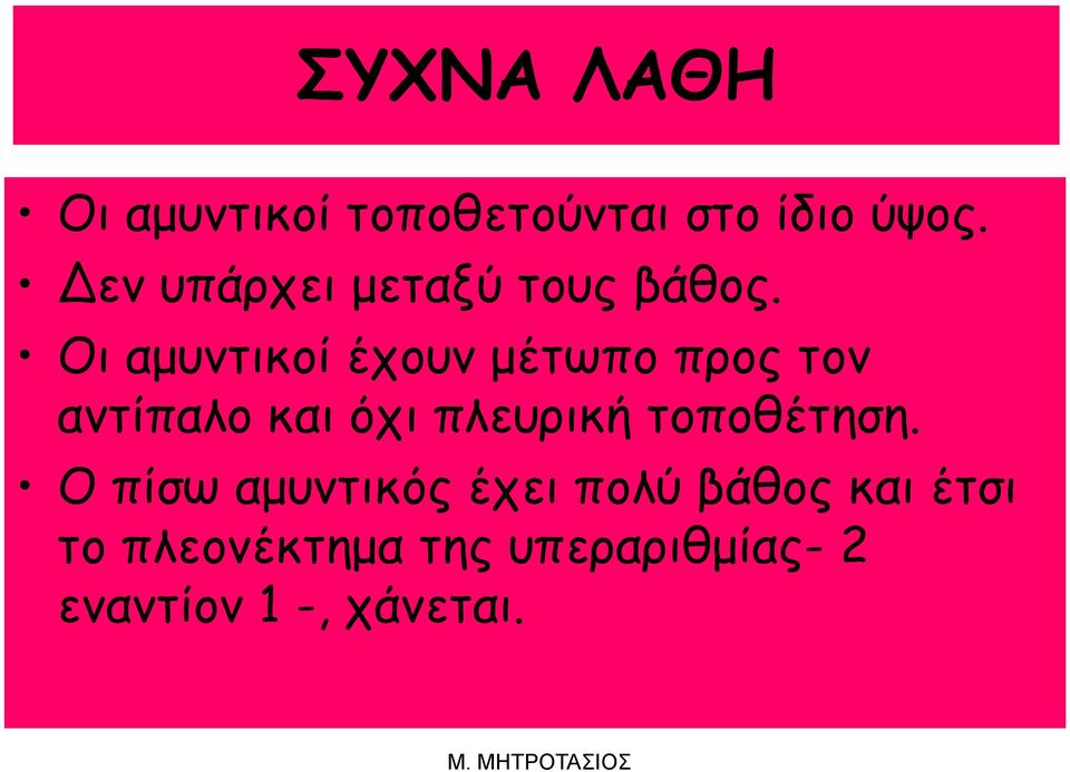 Οι αμυντικοί έχουν μέτωπο προς τον αντίπαλο και όχι πλευρική