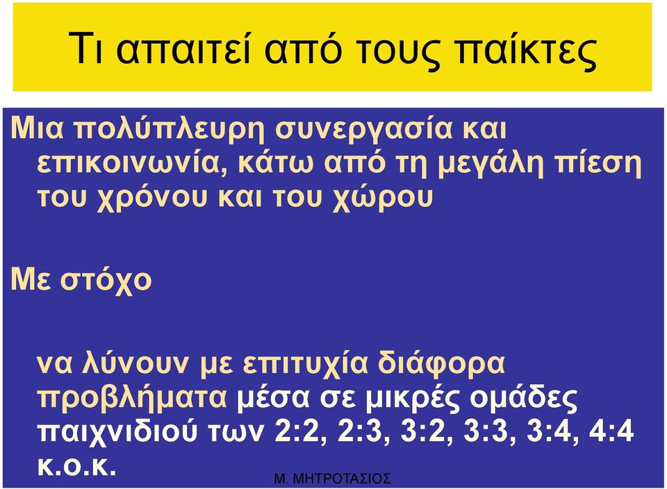 χώρου Με στόχο να λύνουν με επιτυχία διάφορα προβλήματα μέσα