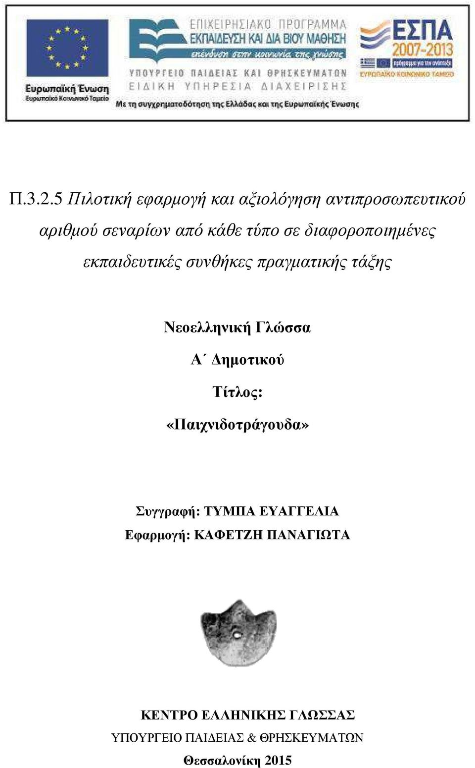 κάθε τύπο σε διαφοροποιηµένες εκπαιδευτικές συνθήκες πραγµατικής τάξης