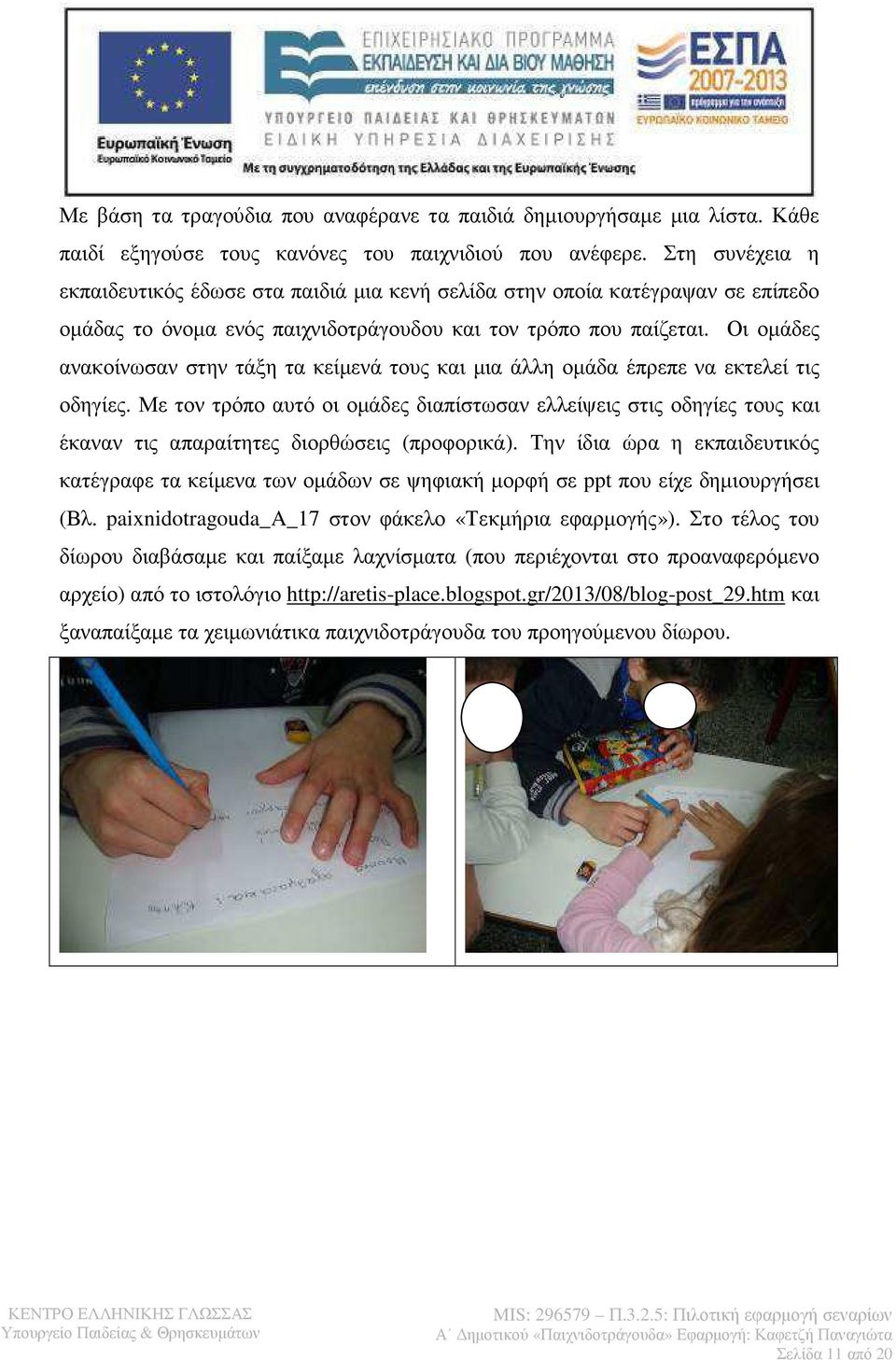 Οι οµάδες ανακοίνωσαν στην τάξη τα κείµενά τους και µια άλλη οµάδα έπρεπε να εκτελεί τις οδηγίες.