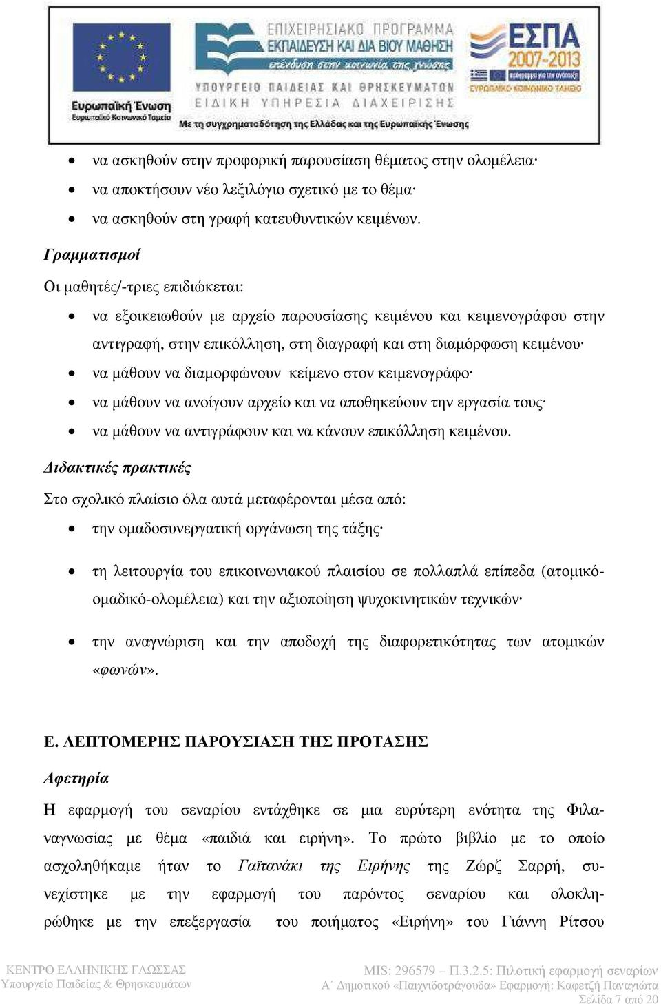 διαµορφώνουν κείµενο στον κειµενογράφο να µάθουν να ανοίγουν αρχείο και να αποθηκεύουν την εργασία τους να µάθουν να αντιγράφουν και να κάνουν επικόλληση κειµένου.