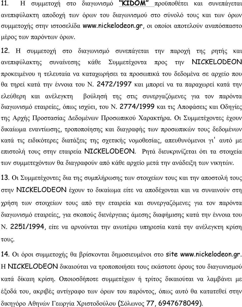 Η συµµετοχή στο διαγωνισµό συνεπάγεται την παροχή της ρητής και ανεπιφύλακτης συναίνεσης κάθε Συµµετέχοντα προς την NICKELODEON προκειµένου η τελευταία να καταχωρήσει τα προσωπικά του δεδοµένα σε