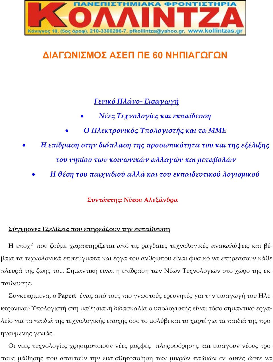 χαρακτηρίζεται από τις ραγδαίες τεχνολογικές ανακαλύψεις και βέβαια τα τεχνολογικά επιτεύγματα και έργα του ανθρώπου είναι φυσικό να επηρεάσουν κάθε πλευρά της ζωής του.