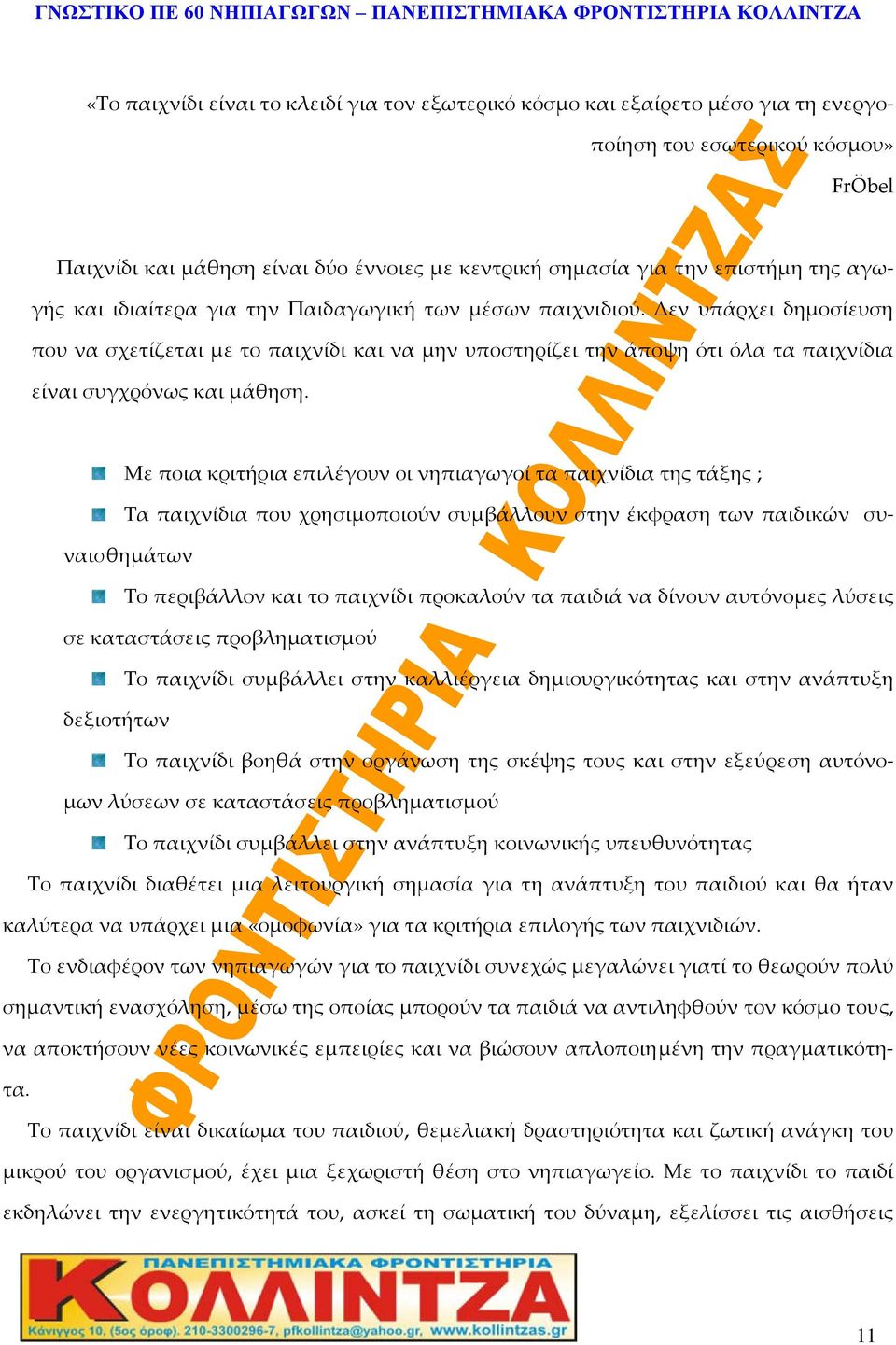 Με ποια κριτήρια επιλέγουν οι νηπιαγωγοί τα παιχνίδια της τάξης ; Τα παιχνίδια που χρησιμοποιούν συμβάλλουν στην έκφραση των παιδικών συναισθημάτων Το περιβάλλον και το παιχνίδι προκαλούν τα παιδιά