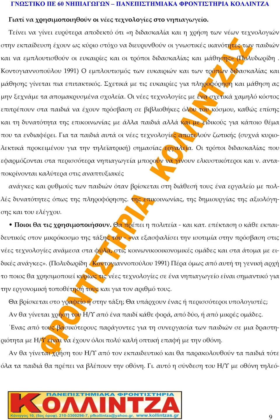 ευκαιρίες και οι τρόποι διδασκαλίας και μάθησης» (Πολυδωρίδη. Κοντογιαννοπούλου 1991) Ο εμπλουτισμός των ευκαιριών και των τρόπων διδασκαλίας και μάθησης γίνεται πια επιτακτικός.