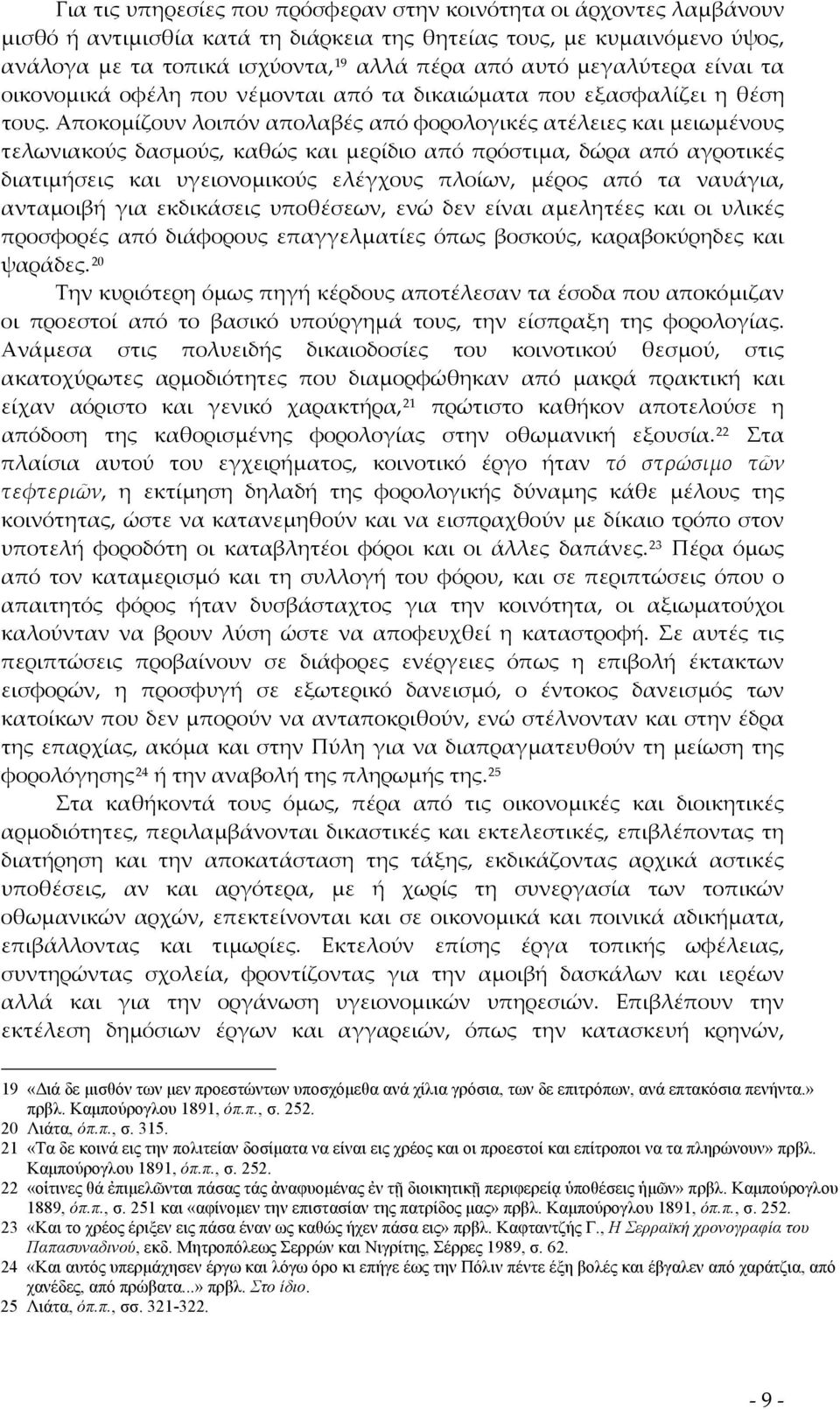 Αποκομίζουν λοιπόν απολαβές από φορολογικές ατέλειες και μειωμένους τελωνιακούς δασμούς, καθώς και μερίδιο από πρόστιμα, δώρα από αγροτικές διατιμήσεις και υγειονομικούς ελέγχους πλοίων, μέρος από τα