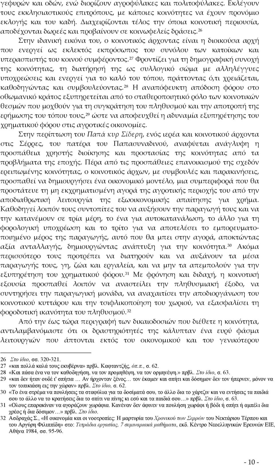 26 Στην ιδανική εικόνα του, ο κοινοτικός άρχοντας είναι η διοικούσα αρχή που ενεργεί ως εκλεκτός εκπρόσωπος του συνόλου των κατοίκων και υπερασπιστής του κοινού συμφέροντος.