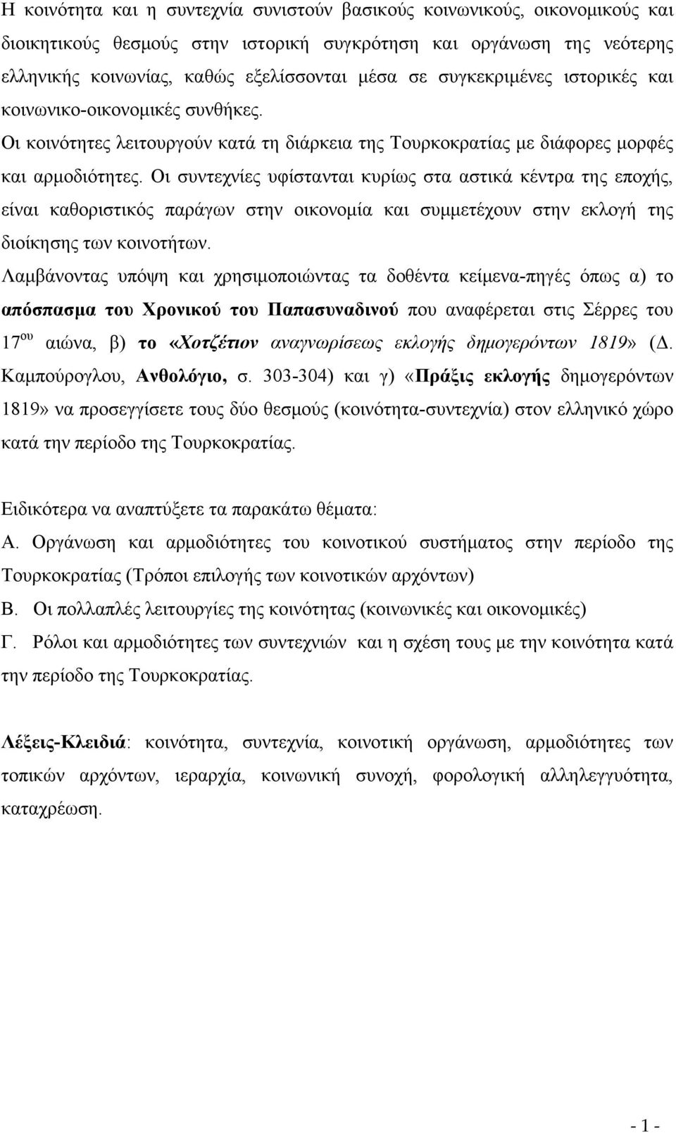 Οι συντεχνίες υφίστανται κυρίως στα αστικά κέντρα της εποχής, είναι καθοριστικός παράγων στην οικονομία και συμμετέχουν στην εκλογή της διοίκησης των κοινοτήτων.