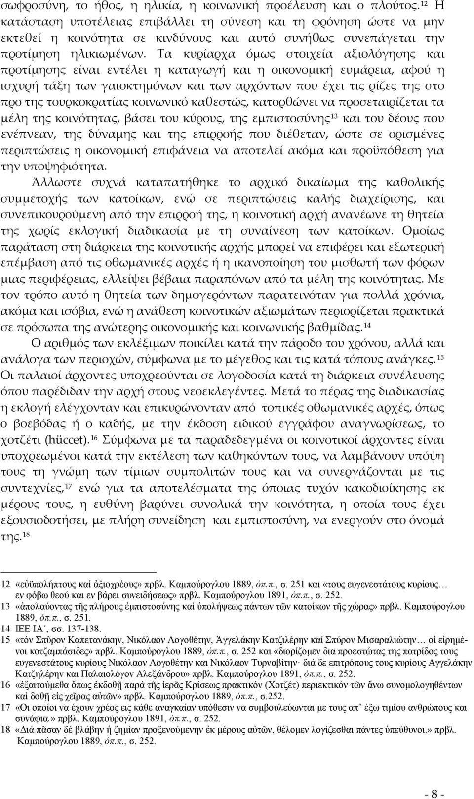 Τα κυρίαρχα όμως στοιχεία αξιολόγησης και προτίμησης είναι εντέλει η καταγωγή και η οικονομική ευμάρεια, αφού η ισχυρή τάξη των γαιοκτημόνων και των αρχόντων που έχει τις ρίζες της στο προ της