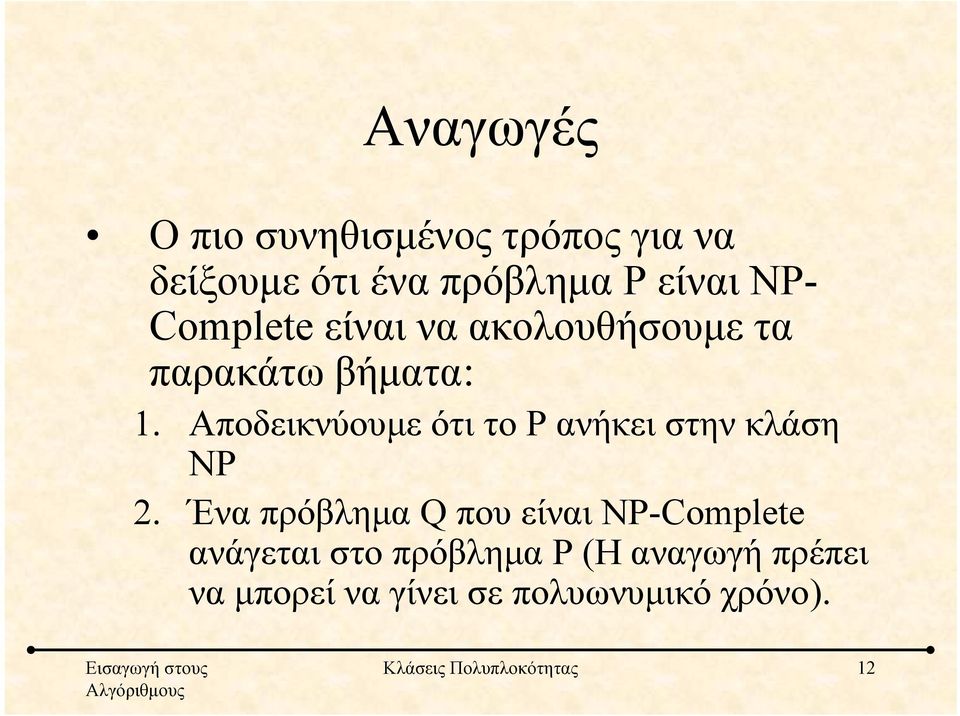 Αποδεικνύουμε ότι το P ανήκει στην κλάση NP 2.