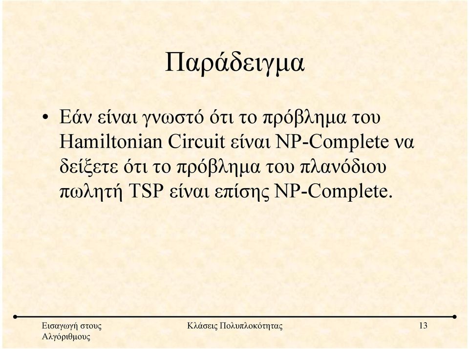 δείξετε ότι το πρόβλημα του πλανόδιου πωλητή