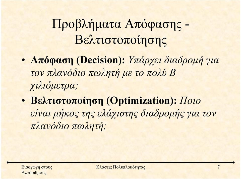 χιλιόμετρα; Βελτιστοποίηση (Optimization): Ποιο είναι μήκος