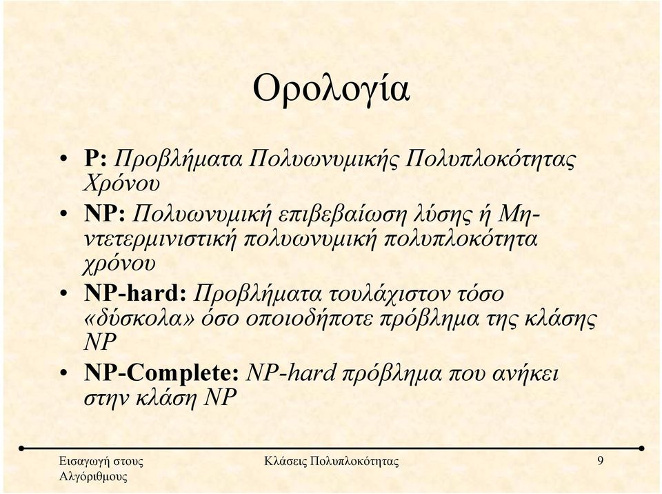 NP-hard: Προβλήματα τουλάχιστον τόσο «δύσκολα» όσο οποιοδήποτε πρόβλημα της