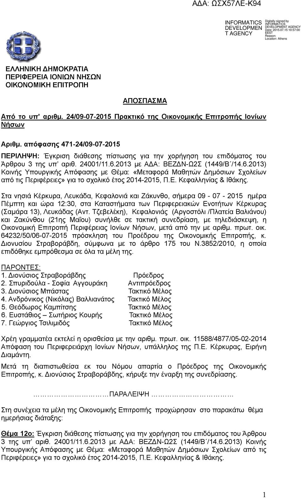 2013 με ΑΔΑ: ΒΕΖΔΝ-Ω2Σ (1449/Β /14.6.2013) Κοινής Υπουργικής Απόφασης με Θέμα: «Μεταφορά Μαθητών Δημόσιων Σχολείων από τις Περιφέρειες» για το σχολικό έτος 2014-2015, Π.Ε. Κεφαλληνίας & Ιθάκης.
