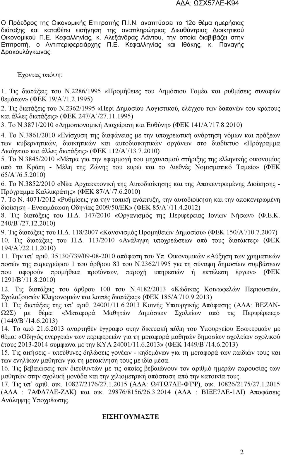 2286/1995 «Προμήθειες του Δημόσιου Τομέα και ρυθμίσεις συναφών θεμάτων» (ΦΕΚ 19/Α /1.2.1995) 2. Τις διατάξεις του Ν.