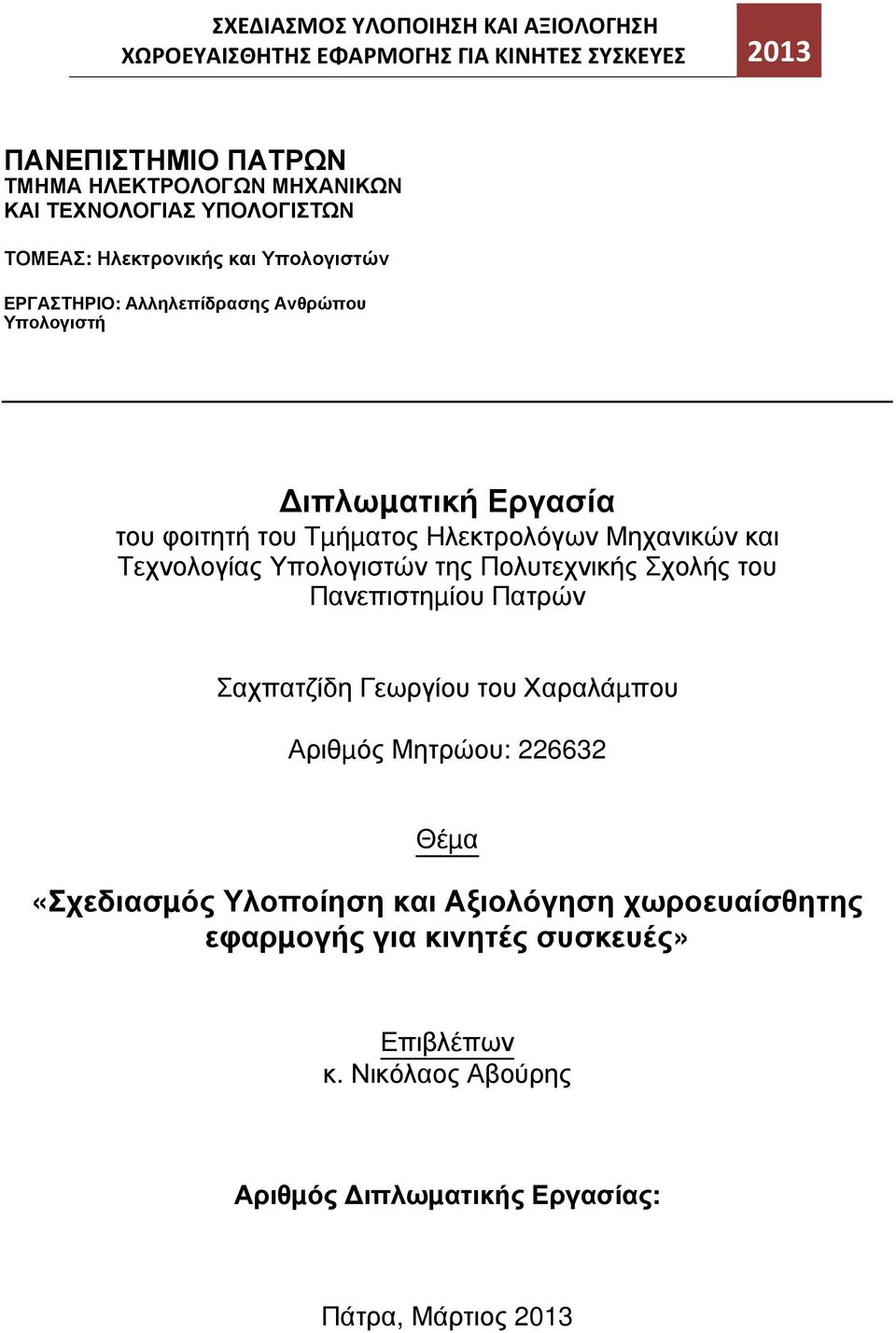 Μηχανικών και Τεχνολογίας Υπολογιστών της Πολυτεχνικής Σχολής του Πανεπιστηµίου Πατρών Σαχπατζίδη Γεωργίου του Χαραλάµπου Αριθµός Μητρώου: 226632 Θέµα