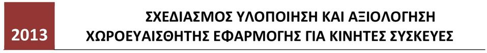 ΑΞΙΟΛΟΓΗΣΗ