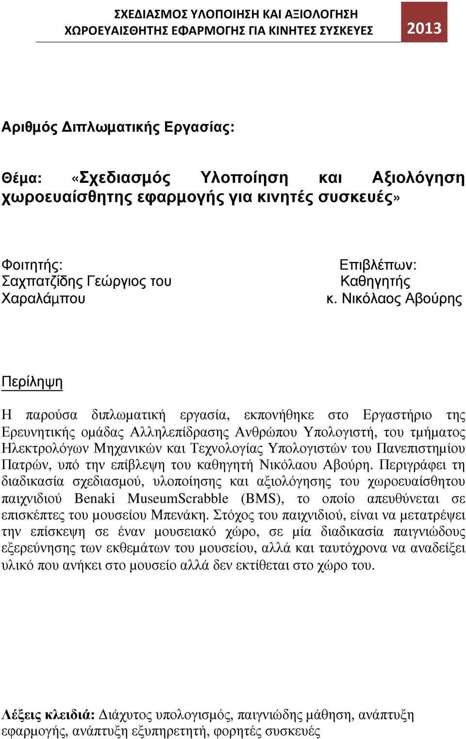 Νικόλαος Αβούρης Περίληψη Η παρούσα διπλωµατική εργασία, εκπονήθηκε στο Εργαστήριο της Ερευνητικής οµάδας Αλληλεπίδρασης Ανθρώπου Υπολογιστή, του τµήµατος Ηλεκτρολόγων Μηχανικών και Τεχνολογίας
