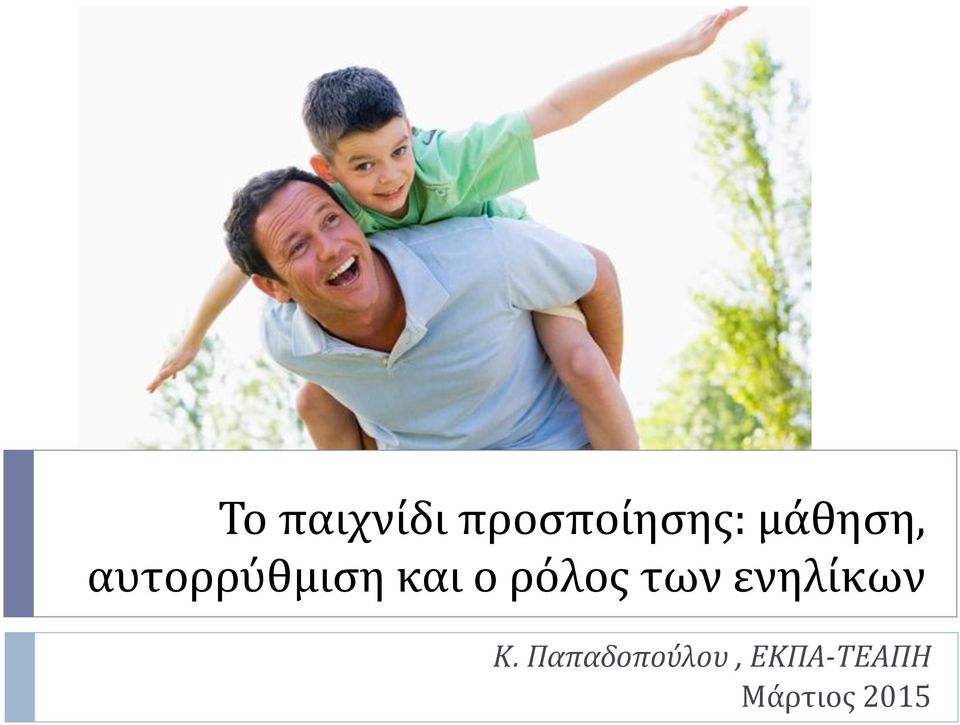 ρόλος των ενηλίκων Κ.