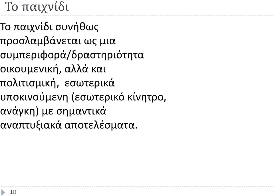 πολιτισμική, εσωτερικά υποκινούμενη (εσωτερικό