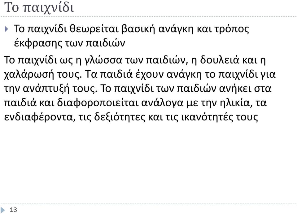 Τα παιδιά έχουν ανάγκη το παιχνίδι για την ανάπτυξή τους.