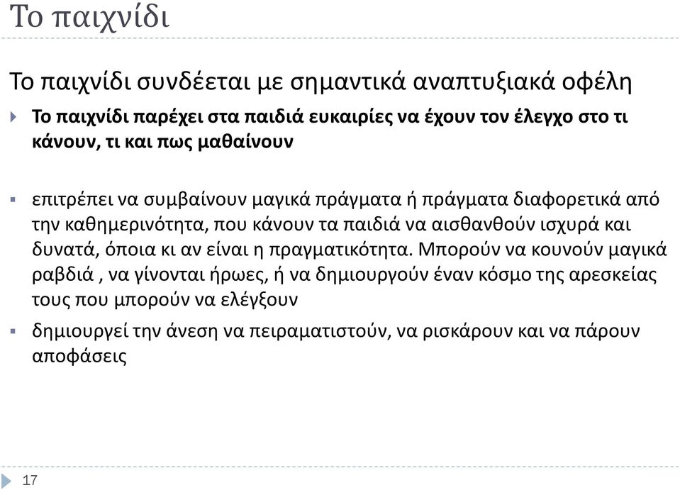 παιδιά να αισθανθούν ισχυρά και δυνατά, όποια κι αν είναι η πραγματικότητα.