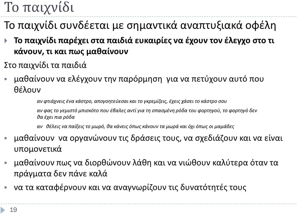 αντί για τη σπασμένη ρόδα του φορτηγού, το φορτηγό δεν θα έχει πια ρόδα αν θέλεις να παίξεις το μωρό, θα κάνεις όπως κάνουν τα μωρά και όχι όπως οι μαμάδες μαθαίνουν να οργανώνουν τις