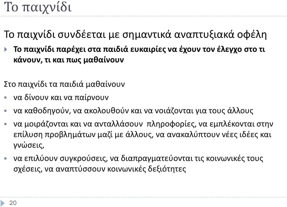 για τους άλλους να μοιράζονται και να ανταλλάσουν πληροφορίες, να εμπλέκονται στην επίλυση προβλημάτων μαζί με άλλους, να ανακαλύπτουν