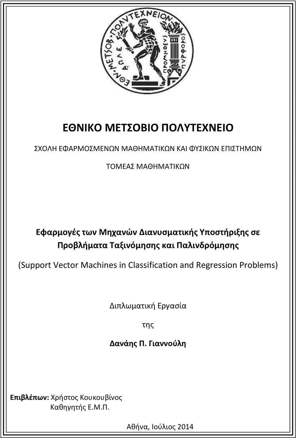 Παλινδρόμησης (Support Vector Machines in Classification and Regression Problems)