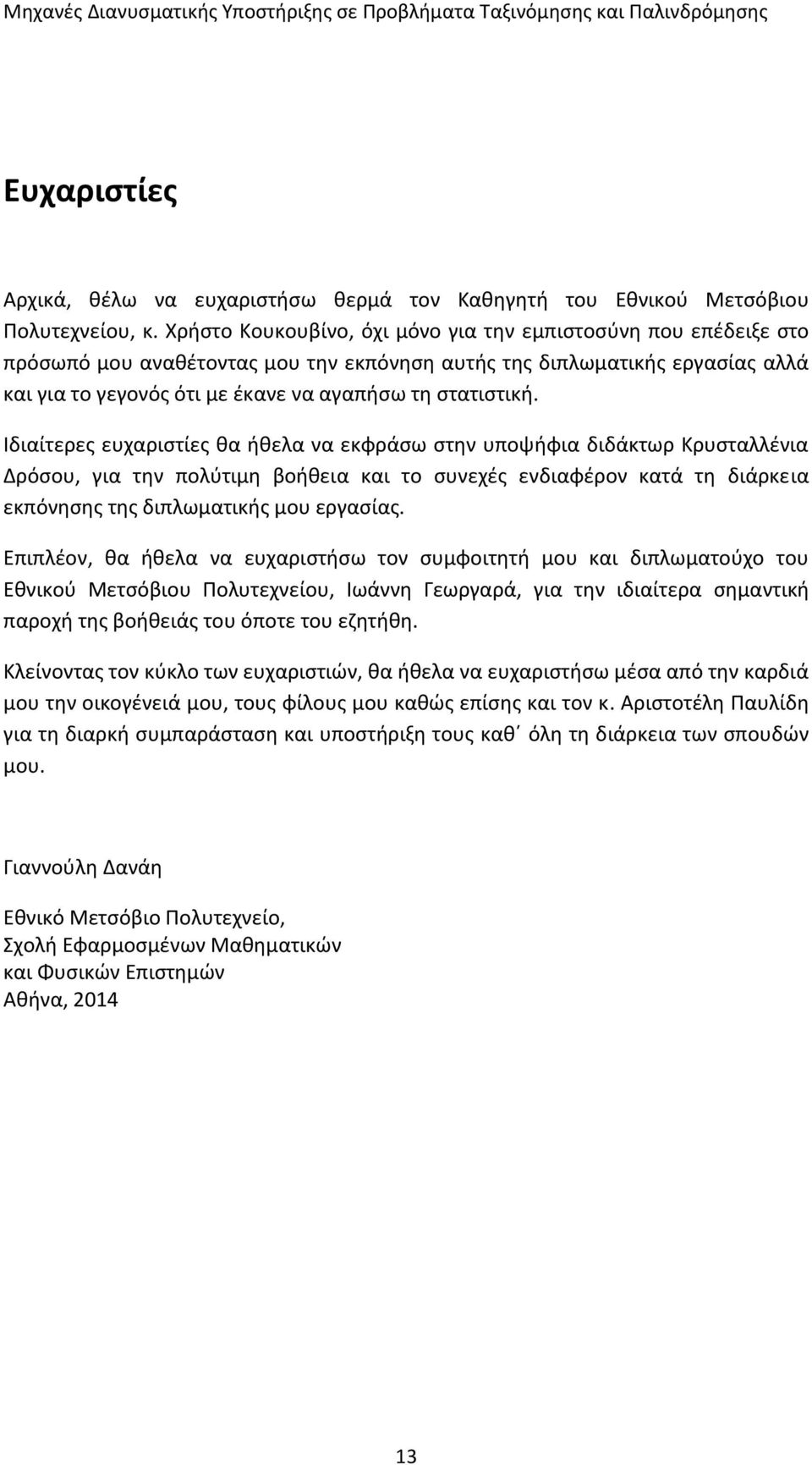 Ιδιαίτερες ευχαριστίες θα ήθελα να εκφράσω στην υποψήφια διδάκτωρ Κρυσταλλένια Δρόσου, για την πολύτιμη βοήθεια και το συνεχές ενδιαφέρον κατά τη διάρκεια εκπόνησης της διπλωματικής μου εργασίας.
