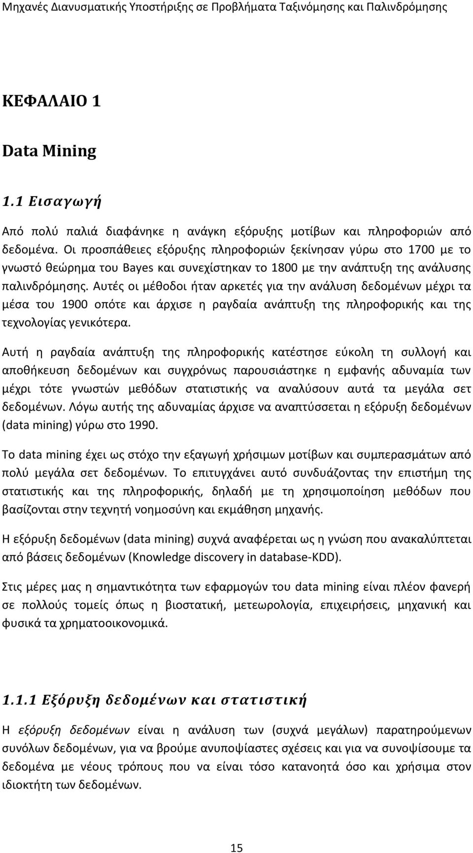 Αυτές οι μέθοδοι ήταν αρκετές για την ανάλυση δεδομένων μέχρι τα μέσα του 1900 οπότε και άρχισε η ραγδαία ανάπτυξη της πληροφορικής και της τεχνολογίας γενικότερα.