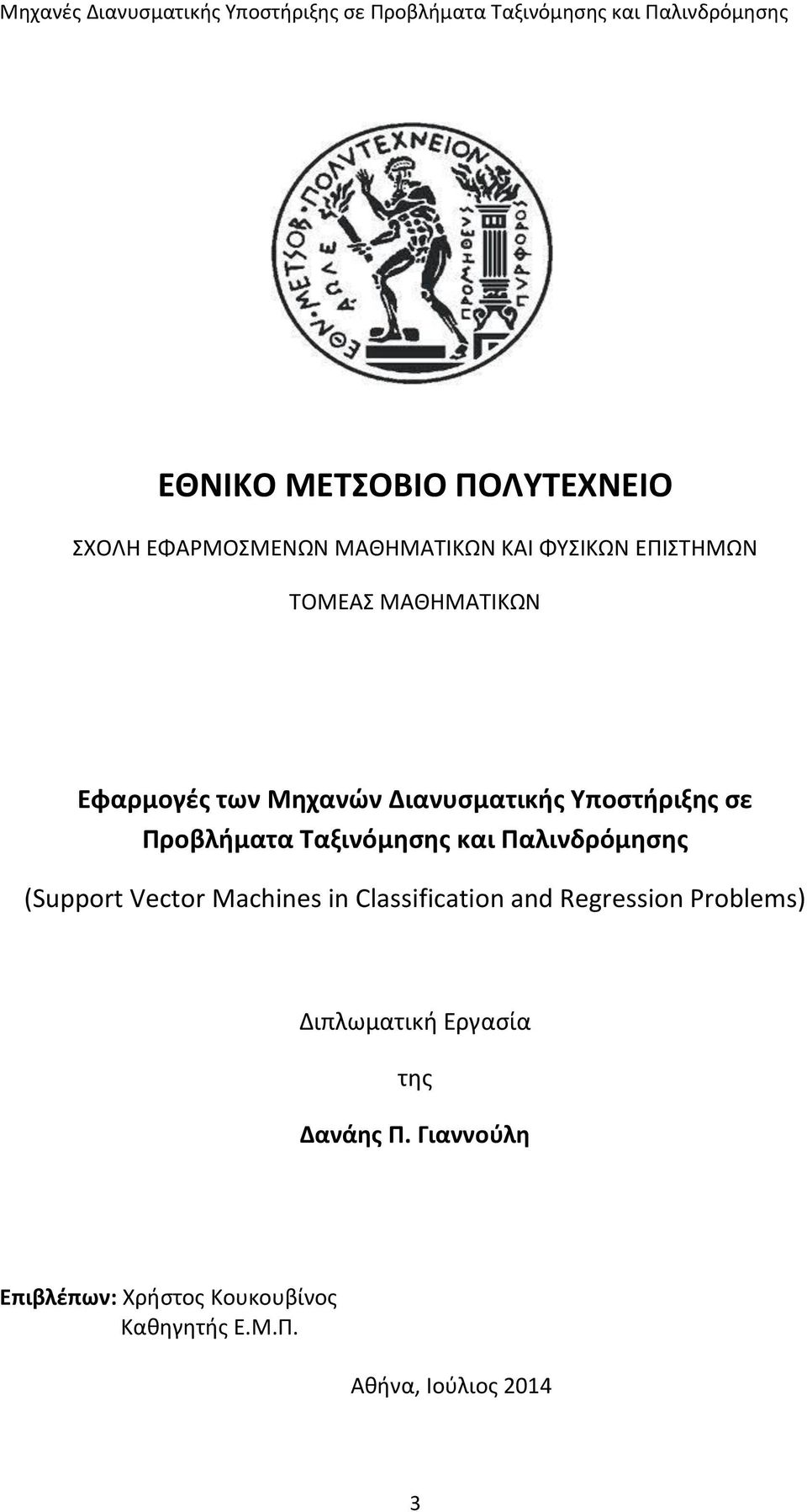 Παλινδρόμησης (Support Vector Machines in Classification and Regression Problems) Διπλωματική