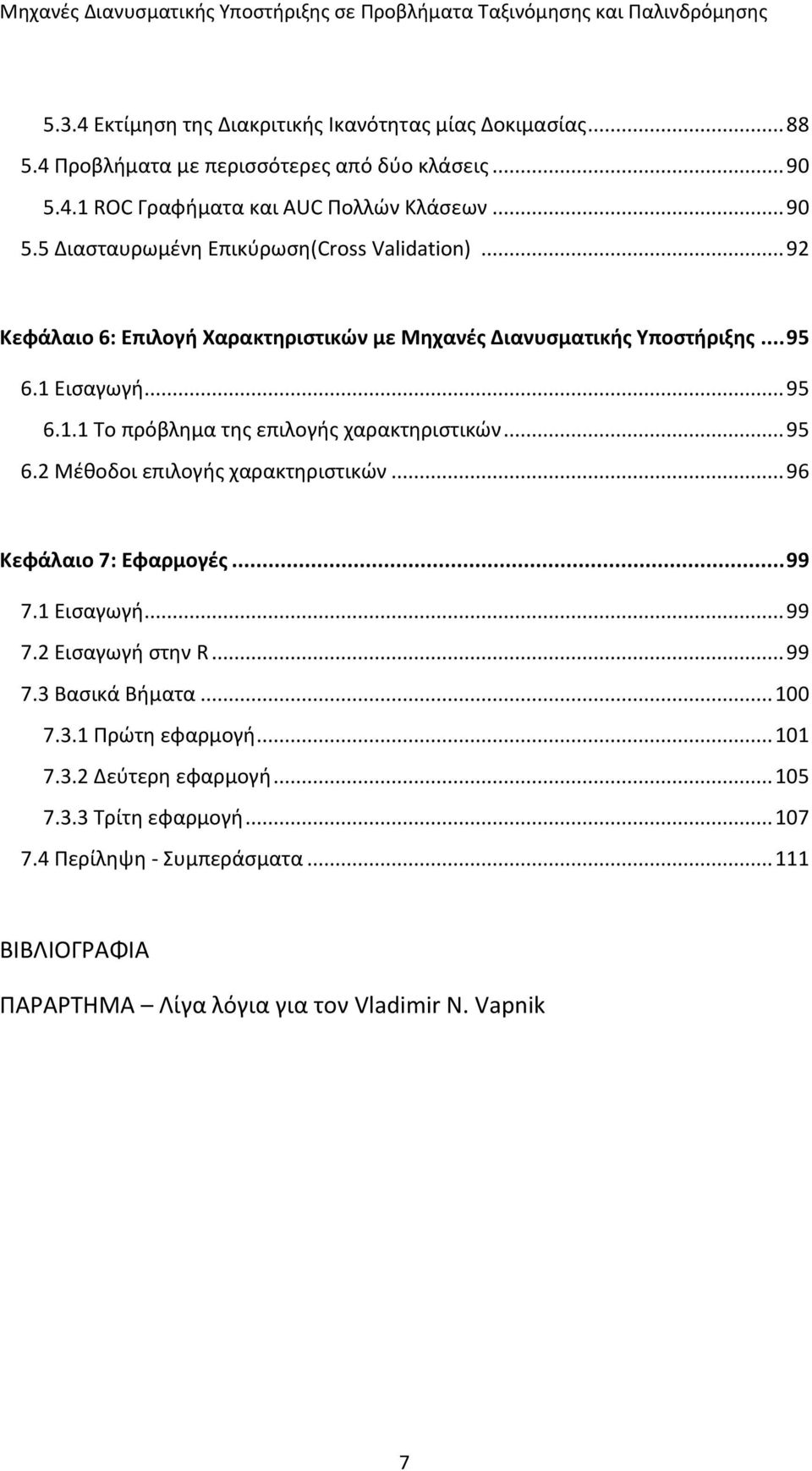 .. 96 Κεφάλαιο 7: Εφαρμογές... 99 7.1 Εισαγωγή... 99 7.2 Εισαγωγή στην R... 99 7.3 Βασικά Βήματα... 100 7.3.1 Πρώτη εφαρμογή... 101 7.3.2 Δεύτερη εφαρμογή... 105 7.3.3 Τρίτη εφαρμογή.