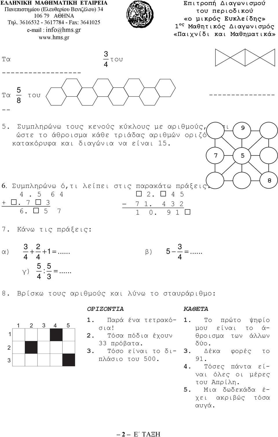 Συμπληρώνω ό,τι λείπει στις παρακάτω πράξεις:. 5 6. 5 +. 7 7. 6. 5 7 0. 9 8 7. Κάνω τις πράξεις: α) + + =... β) γ) 5 : 5... = 5 =... 8. Βρίσκω τους αριθμούς και λύνω το σταυράριθμο: ΟΡΙΖΟΝΤΙΑ ΚΑΘΕΤΑ 5.